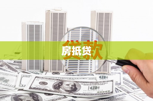 昌图房抵贷