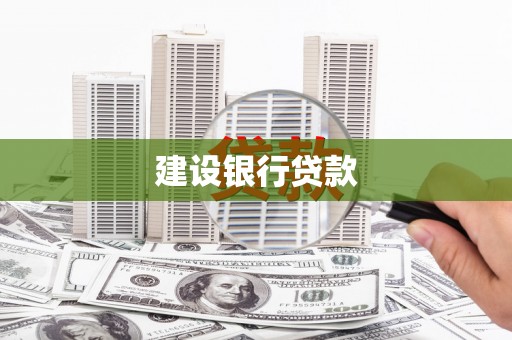 昌图建设银行贷款
