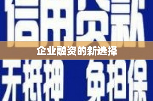 昌图企业融资的新选择