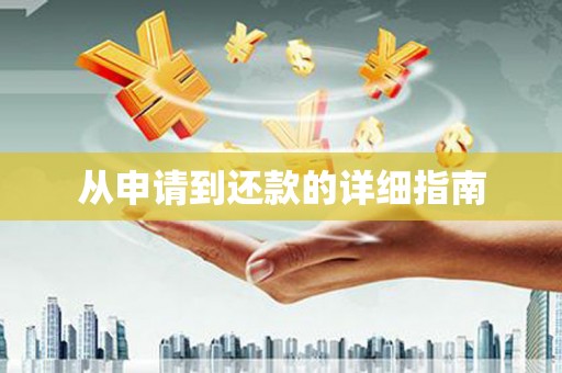 昌图从申请到还款的详细指南