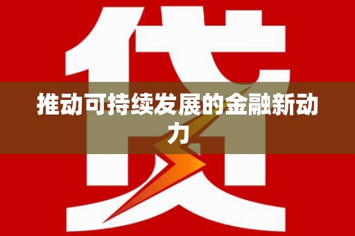 昌图推动可持续发展的金融新动力