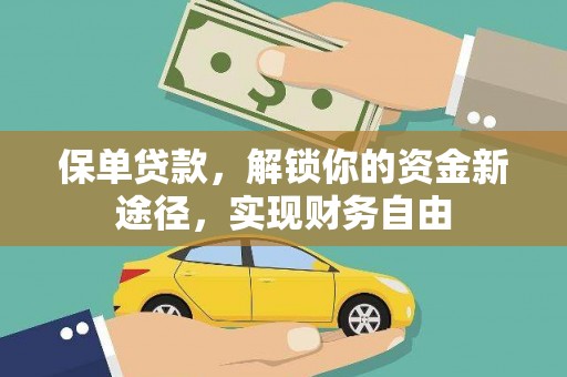 昌图保单贷款，解锁你的资金新途径，实现财务自由