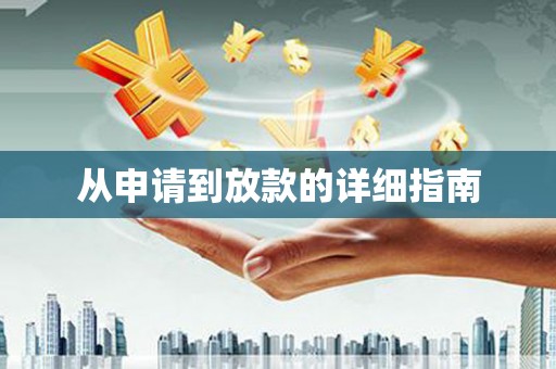 昌图从申请到放款的详细指南