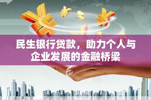 昌图民生银行贷款，助力个人与企业发展的金融桥梁