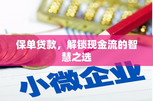 昌图保单贷款，解锁现金流的智慧之选
