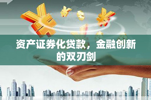 昌图资产证券化贷款，金融创新的双刃剑