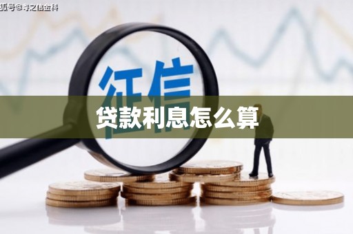 昌图贷款利息怎么算