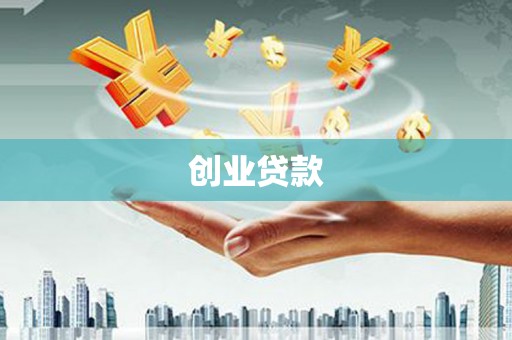 昌图创业贷款