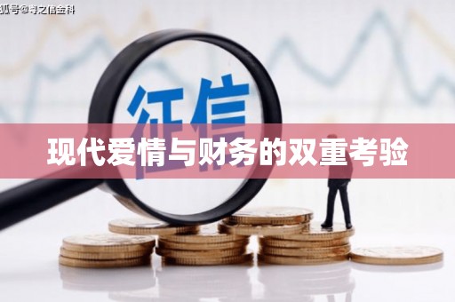 昌图现代爱情与财务的双重考验