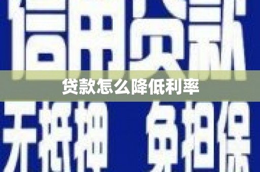 昌图贷款怎么降低利率