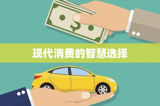 昌图现代消费的智慧选择