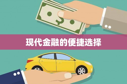 昌图现代金融的便捷选择