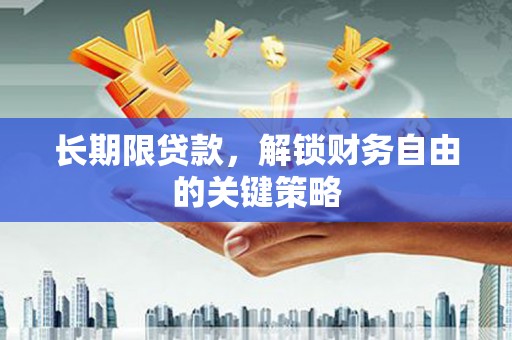 昌图长期限贷款，解锁财务自由的关键策略