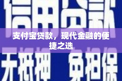 昌图支付宝贷款，现代金融的便捷之选