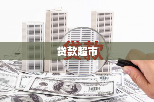 昌图贷款超市
