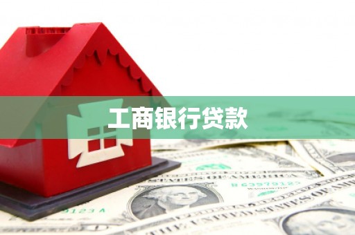 昌图工商银行贷款