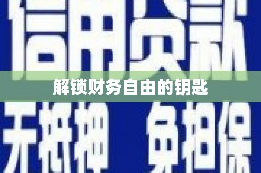 昌图解锁财务自由的钥匙