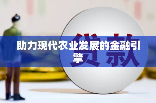 昌图助力现代农业发展的金融引擎