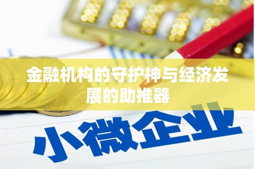 昌图金融机构的守护神与经济发展的助推器