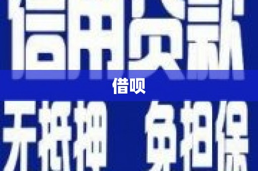 昌图借呗