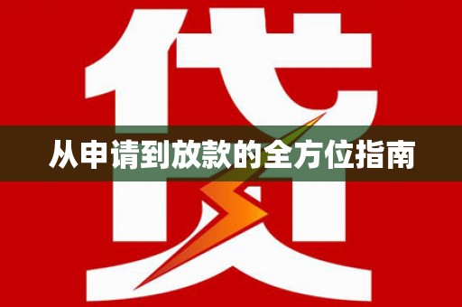 昌图从申请到放款的全方位指南