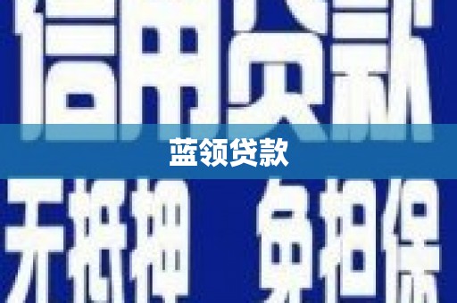 昌图蓝领贷款