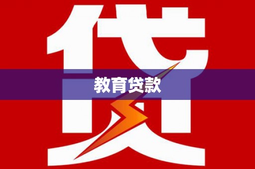 昌图教育贷款