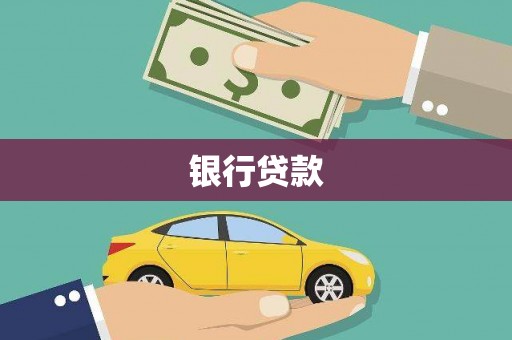 昌图银行贷款