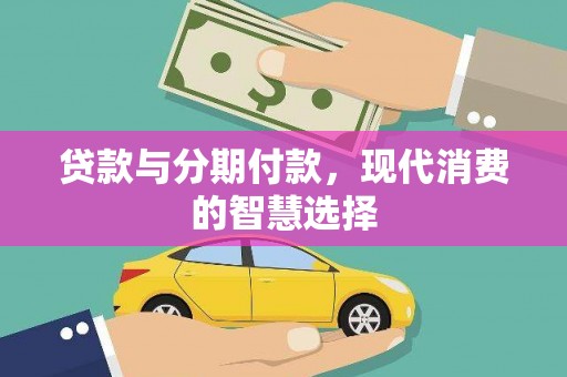 昌图贷款与分期付款，现代消费的智慧选择