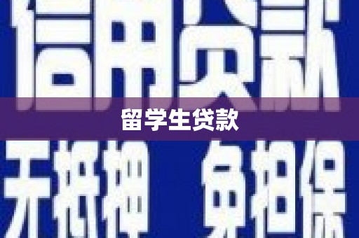 昌图留学生贷款