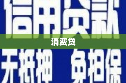 昌图消费贷