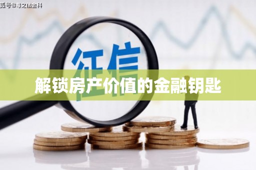 昌图解锁房产价值的金融钥匙