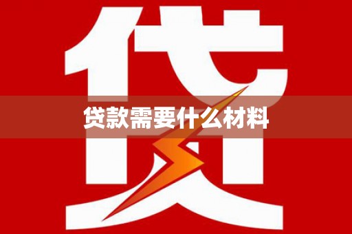 昌图贷款需要什么材料