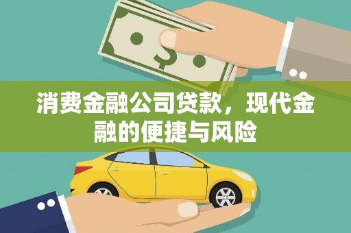 昌图消费金融公司贷款，现代金融的便捷与风险