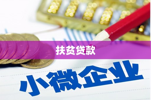 昌图扶贫贷款