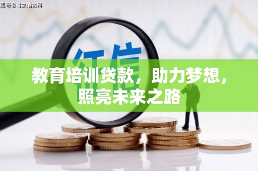 昌图教育培训贷款，助力梦想，照亮未来之路