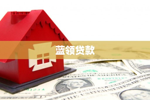 昌图蓝领贷款