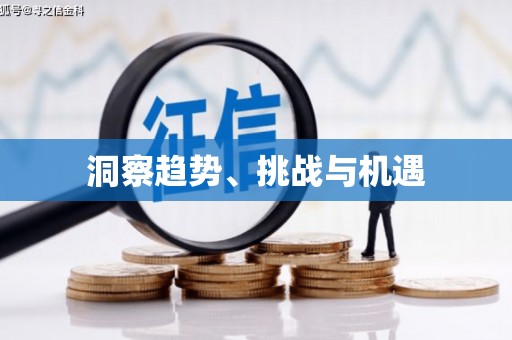 昌图洞察趋势、挑战与机遇