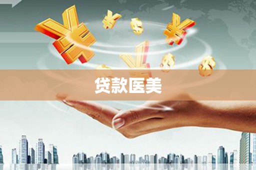 昌图贷款医美