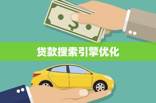 昌图贷款搜索引擎优化
