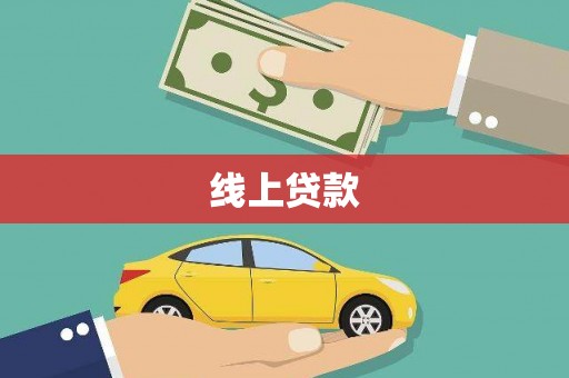 昌图线上贷款