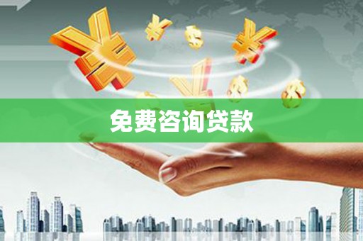 昌图免费咨询贷款