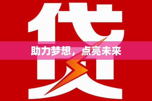 昌图助力梦想，点亮未来