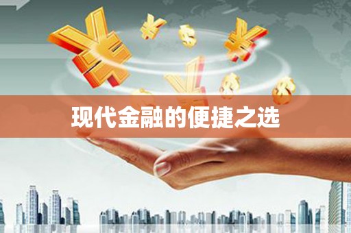 昌图现代金融的便捷之选