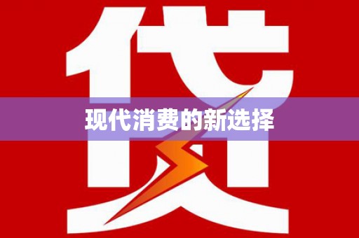 昌图现代消费的新选择