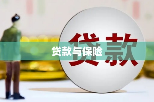 昌图贷款与保险