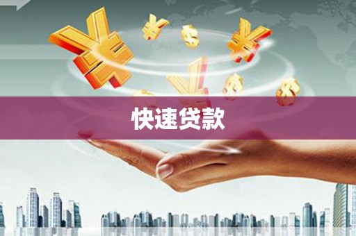 昌图快速贷款