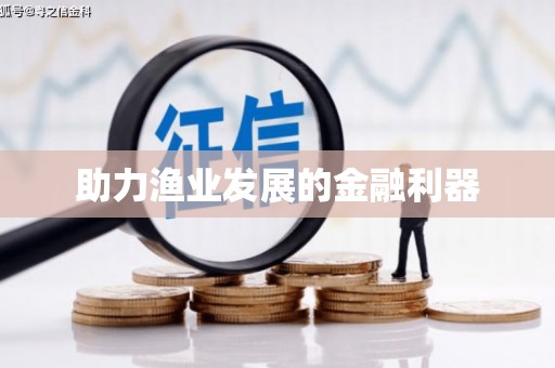 昌图助力渔业发展的金融利器