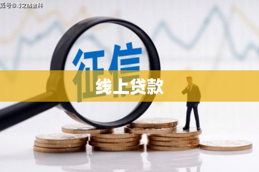 昌图线上贷款