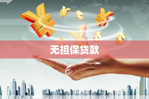 昌图无担保贷款